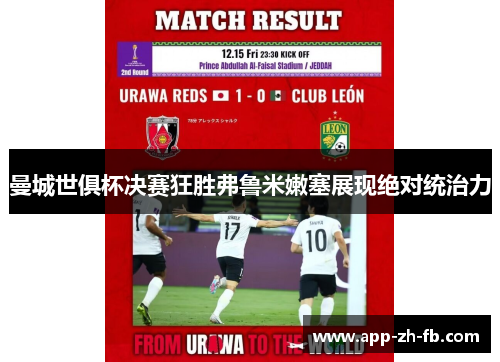 曼城世俱杯决赛狂胜弗鲁米嫩塞展现绝对统治力