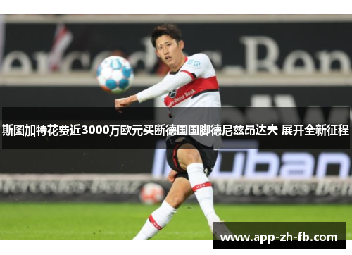 斯图加特花费近3000万欧元买断德国国脚德尼兹昂达夫 展开全新征程