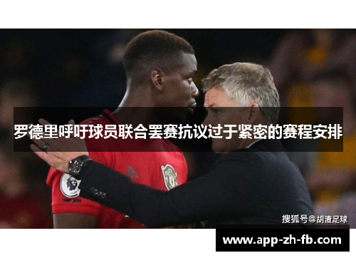 罗德里呼吁球员联合罢赛抗议过于紧密的赛程安排