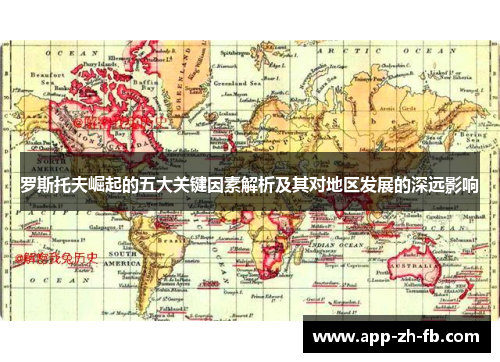 罗斯托夫崛起的五大关键因素解析及其对地区发展的深远影响