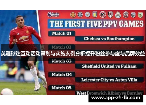 英超球迷互动活动策划与实施案例分析提升粉丝参与度与品牌效益