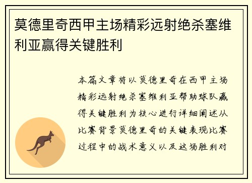 莫德里奇西甲主场精彩远射绝杀塞维利亚赢得关键胜利