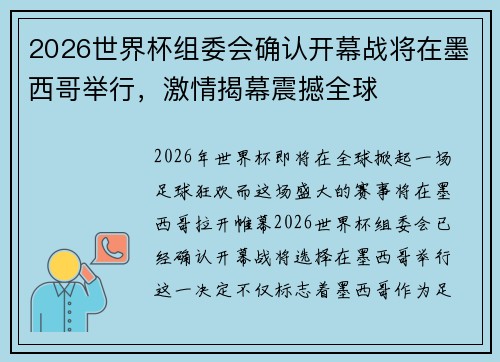 2026世界杯组委会确认开幕战将在墨西哥举行，激情揭幕震撼全球