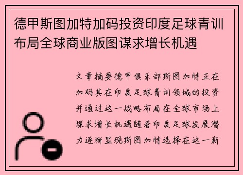 德甲斯图加特加码投资印度足球青训布局全球商业版图谋求增长机遇