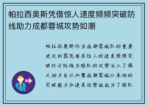 帕拉西奥斯凭借惊人速度频频突破防线助力成都蓉城攻势如潮