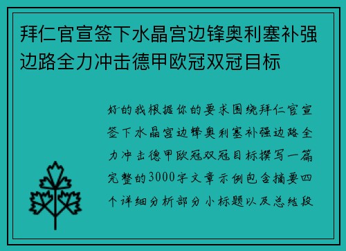 拜仁官宣签下水晶宫边锋奥利塞补强边路全力冲击德甲欧冠双冠目标
