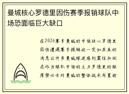 曼城核心罗德里因伤赛季报销球队中场恐面临巨大缺口