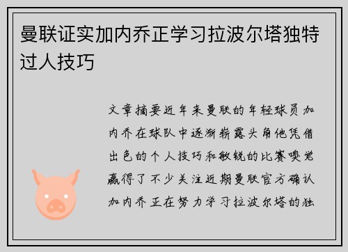 曼联证实加内乔正学习拉波尔塔独特过人技巧