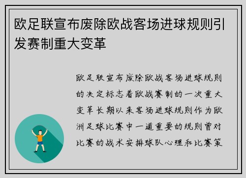欧足联宣布废除欧战客场进球规则引发赛制重大变革