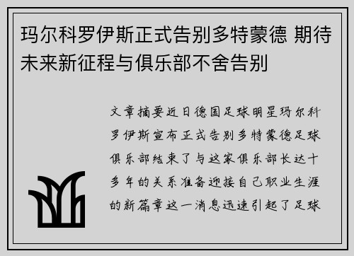 玛尔科罗伊斯正式告别多特蒙德 期待未来新征程与俱乐部不舍告别