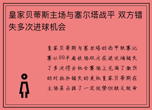 皇家贝蒂斯主场与塞尔塔战平 双方错失多次进球机会