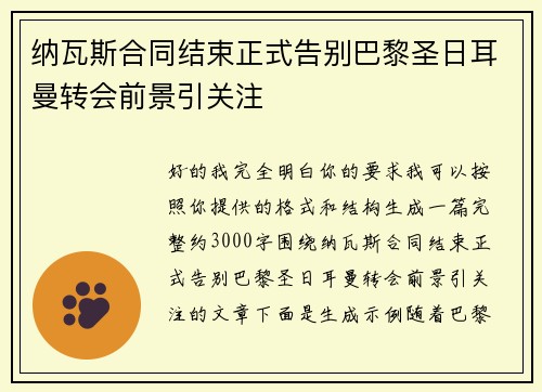 纳瓦斯合同结束正式告别巴黎圣日耳曼转会前景引关注