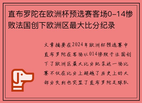 直布罗陀在欧洲杯预选赛客场0-14惨败法国创下欧洲区最大比分纪录