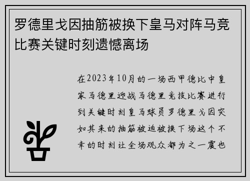 罗德里戈因抽筋被换下皇马对阵马竞比赛关键时刻遗憾离场