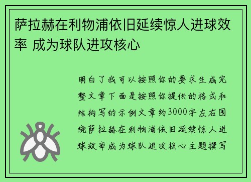 萨拉赫在利物浦依旧延续惊人进球效率 成为球队进攻核心