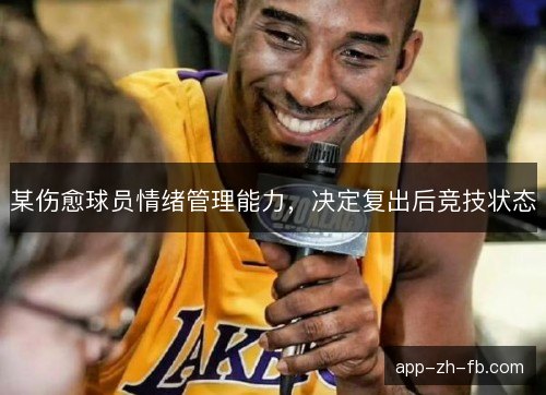 某伤愈球员情绪管理能力，决定复出后竞技状态