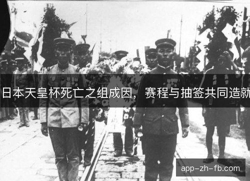 日本天皇杯死亡之组成因，赛程与抽签共同造就